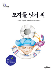 모자를 벗어 봐(어린이 인권 동화 5)(양장본 Hardcover)