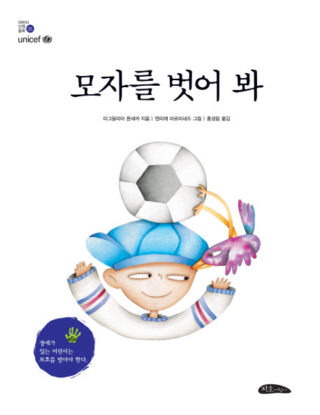 모자를 벗어 봐(어린이 인권 동화 5)(양장본 Hardcover)