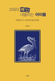 교육의 배신 내몰리는 아이들(반양장)