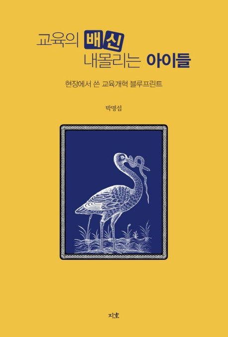 교육의 배신 내몰리는 아이들(반양장)