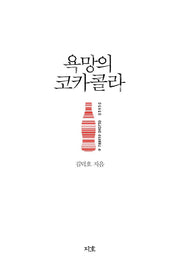 욕망의 코카콜라