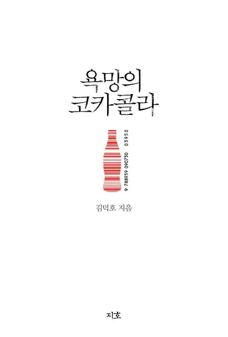 욕망의 코카콜라