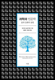 과학과 인문학