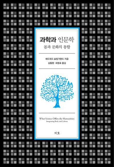 과학과 인문학