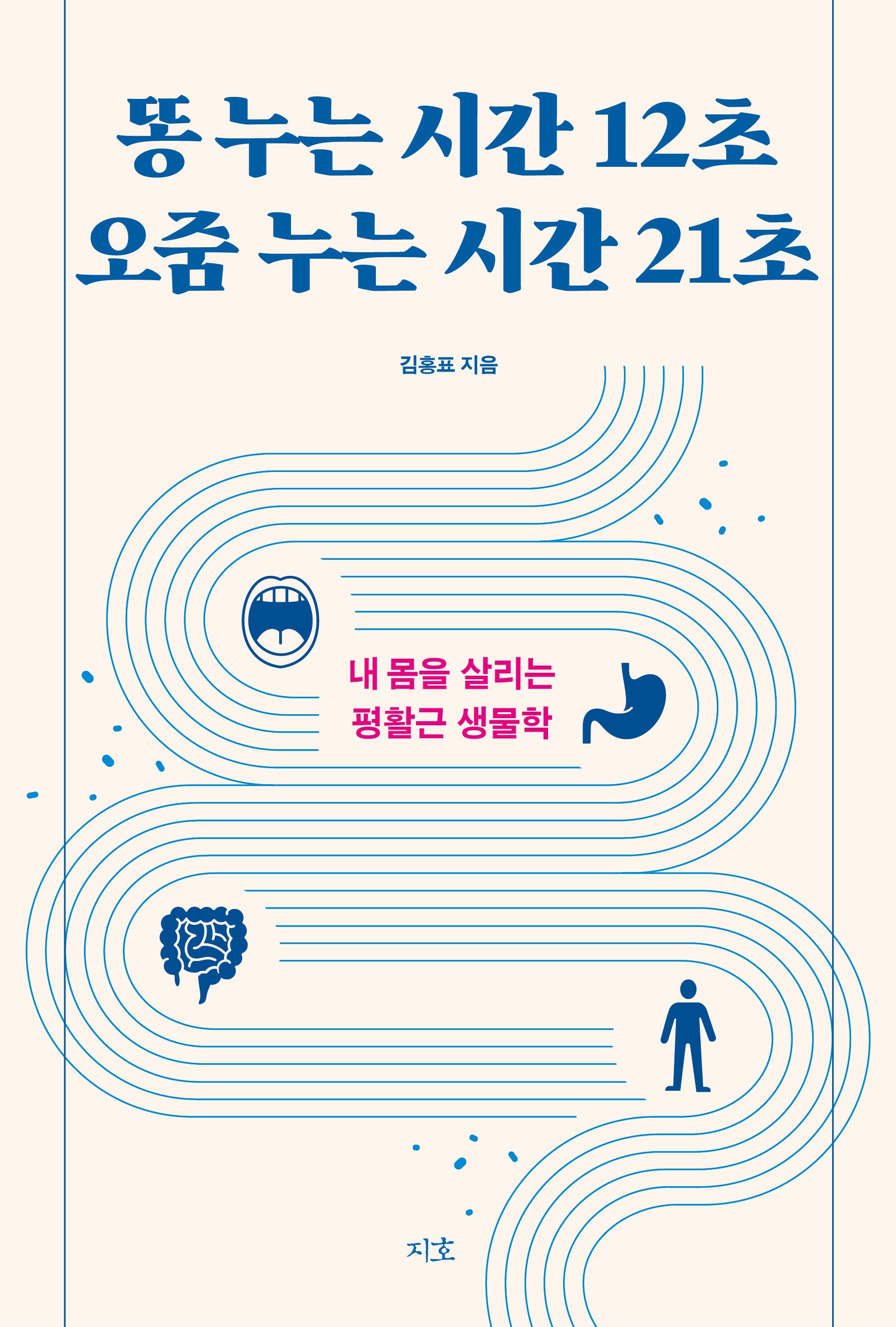 똥 누는 시간 12초 오줌 누는 시간 21초