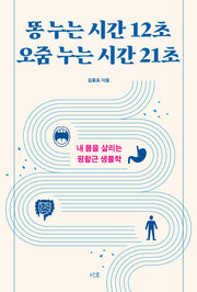 똥 누는 시간 12초 오줌 누는 시간 21초