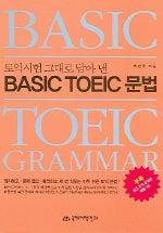 Basic TOEIC 문법 (토익시험 그대로 담아 낸)