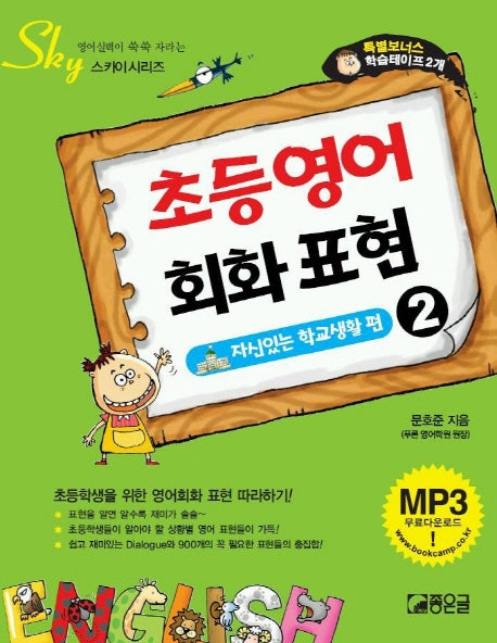초등영어 회화표현 2(자신있는 학교생활 편)