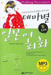테마별 일본어회화 (왕초보편)