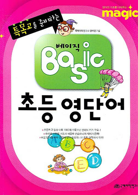 Basic(베이직) 초등 영단어(특목고를 준비하는)