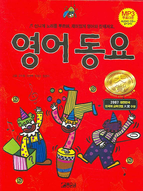 영어동요(CD1장포함)(양장본 HardCover)