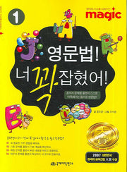 영문법 너 꽉 잡혔어 1(영어의 기초를 다져주는 magic)