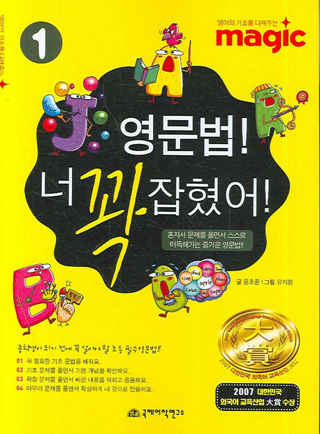 영문법 너 꽉 잡혔어 1(영어의 기초를 다져주는 magic)