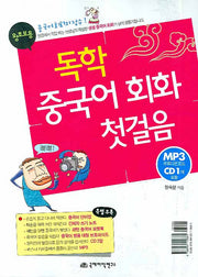 독학 중국어회화 첫걸음(CD1장 특별부록포함)