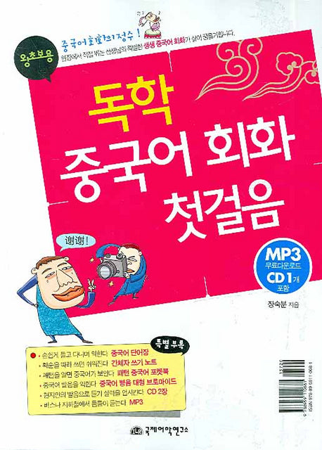 독학 중국어회화 첫걸음(CD1장 특별부록포함)
