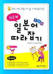 초보자 일본어 따라잡기(NEW)(개정증보판)(CD1장포함)