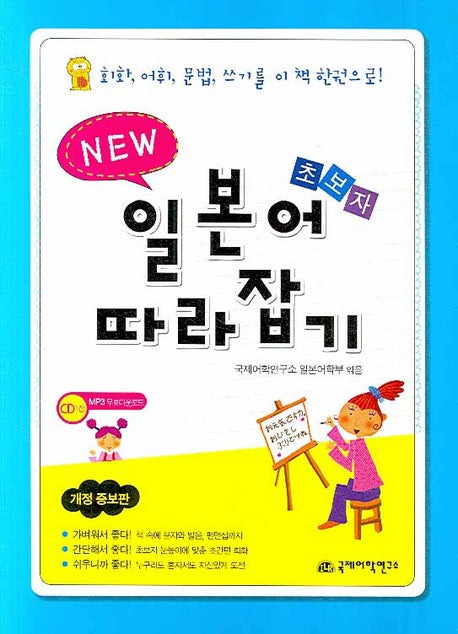초보자 일본어 따라잡기(NEW)(개정증보판)(CD1장포함)