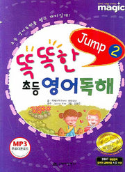 똑똑한 초등 영어독해 JUMP 2(매직(magic) 시리즈)