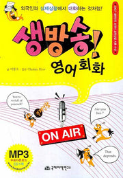 생방송 영어회화(MP3CD1장포함)