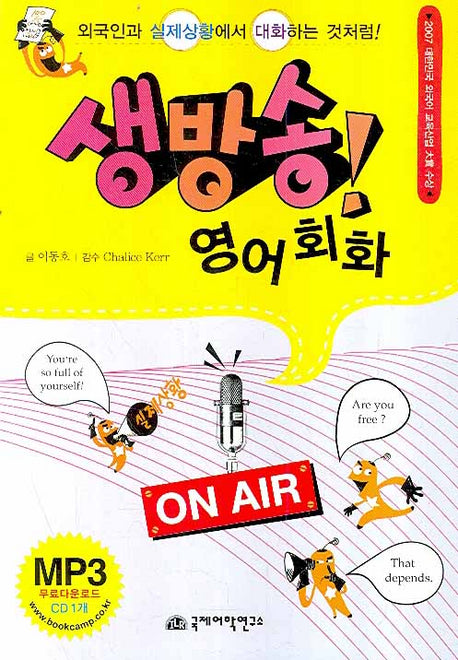 생방송 영어회화(MP3CD1장포함)