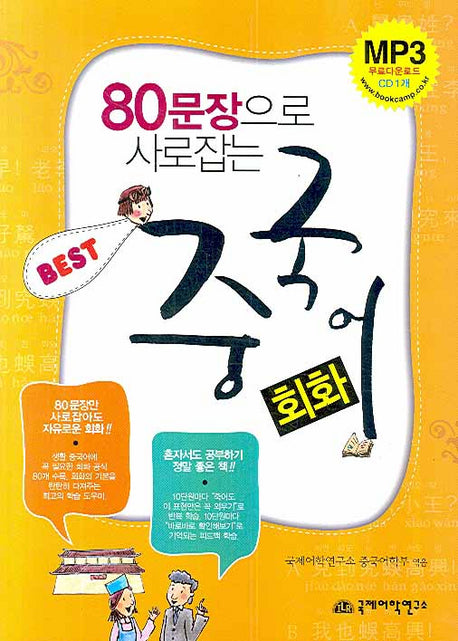 80문장으로 사로잡는 BEST 중국어 회화(MP3CD1장포함)