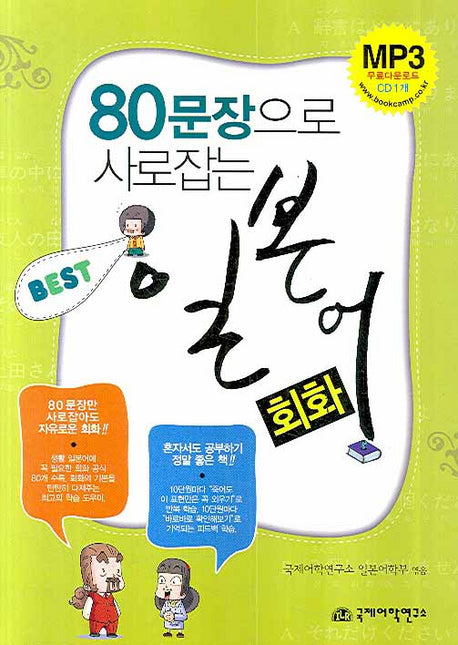 80문장으로 사로잡는 BEST 일본어회화(MP3CD1장포함)