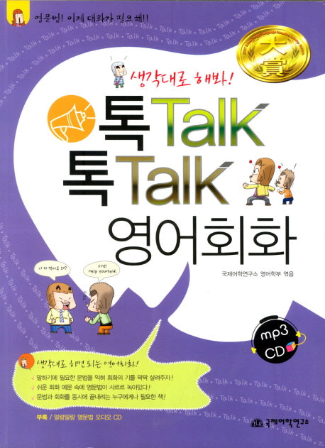 톡TALK 톡TALK 영어회화(MP3CD1장포함)