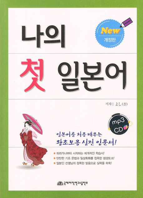 나의 첫 일본어(개정판)(CD1장포함)