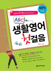 생활 영어 첫걸음(ABC)(꼼꼼히 한 번만 읽으면 끝나는)(CD1장포함)