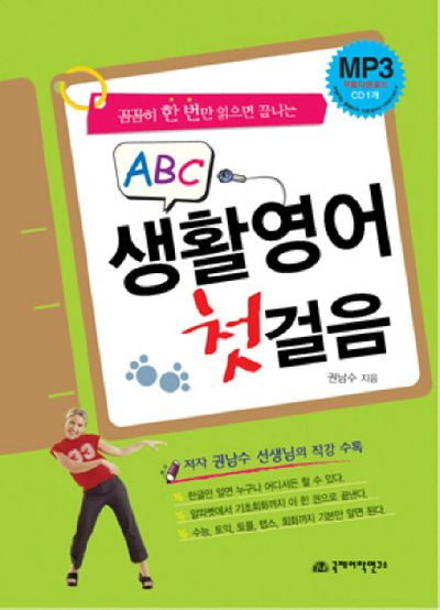 생활 영어 첫걸음(ABC)(꼼꼼히 한 번만 읽으면 끝나는)(CD1장포함)