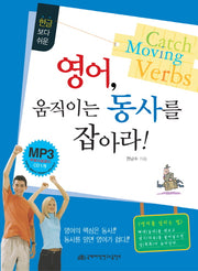 영어 움직이는 동사를 잡아라(한글보다 쉬운)(CD1장포함)
