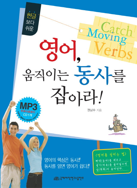 영어 움직이는 동사를 잡아라(한글보다 쉬운)(CD1장포함)