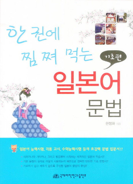일본어 문법: 기초편(한권에 찜쪄 먹는)
