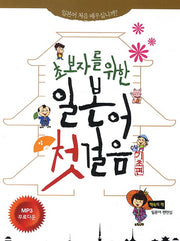 일본어 첫걸음(초보자를 위한)(CD1장포함)