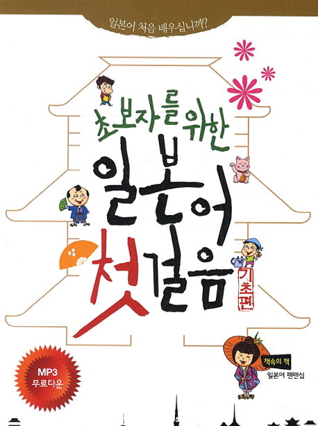 일본어 첫걸음(초보자를 위한)(CD1장포함)