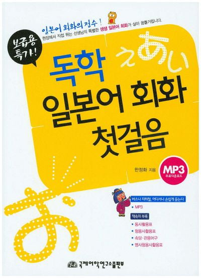 독학 일본어 회화 첫걸음 (보급용)