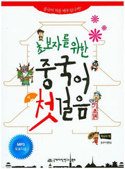 중국어 첫걸음(초보자를 위한)(CD1장포함)