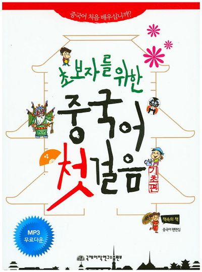 중국어 첫걸음(초보자를 위한)(CD1장포함)