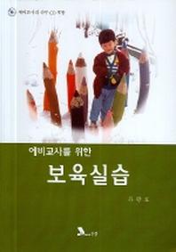 보육실습(예비교사를 위한)(CD1장포함)