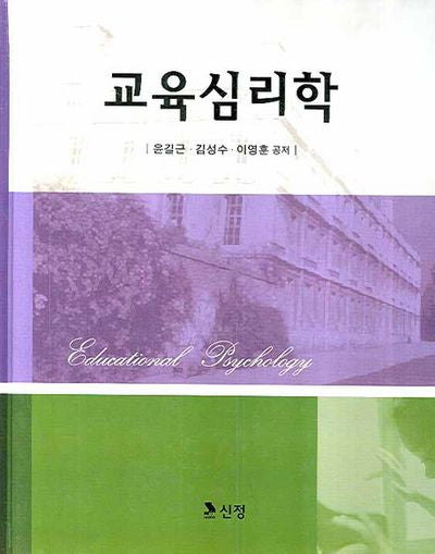 교육심리학(양장본 Hardcover)