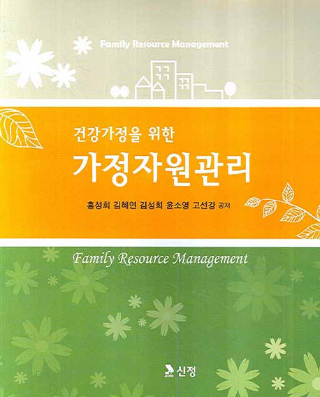 가정자원관리(건강가정을 위한)