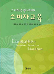 소비자교육(소비자 주권시대의)
