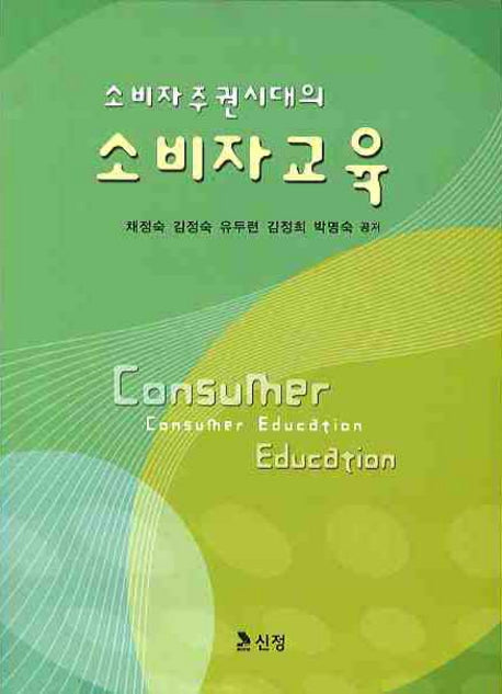 소비자교육(소비자 주권시대의)
