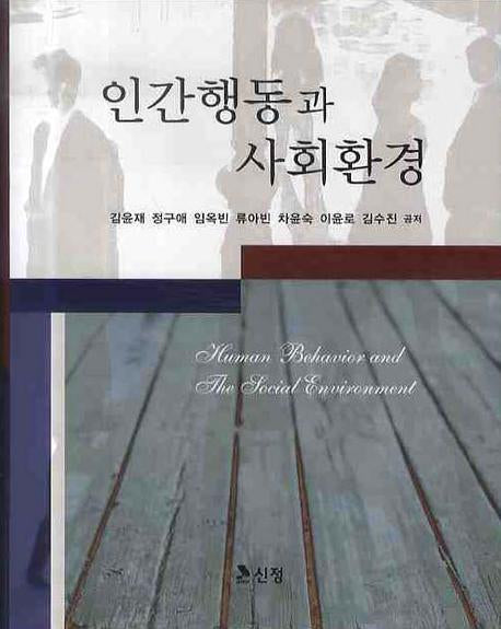 인간행동과 사회환경(양장본 Hardcover)