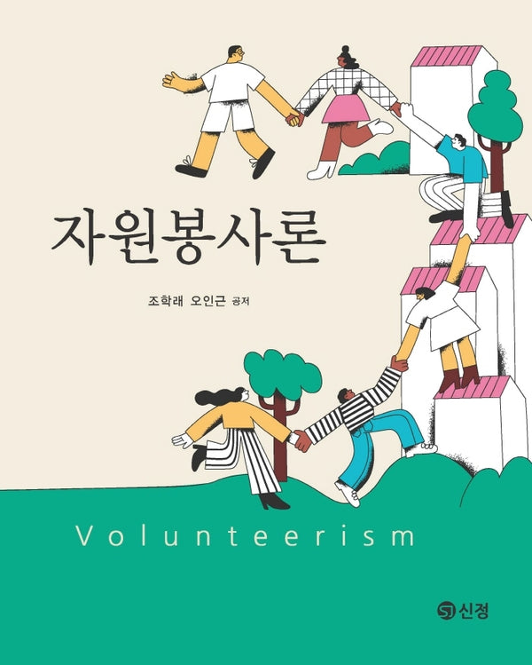 자원봉사론