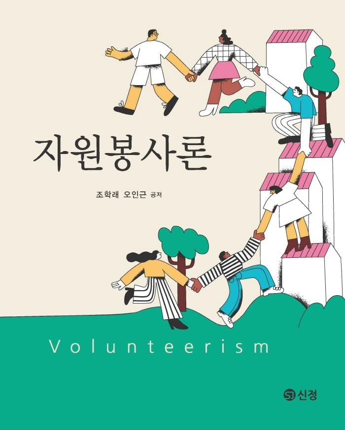 자원봉사론