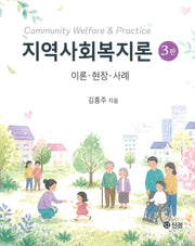 지역사회복지론(3판)