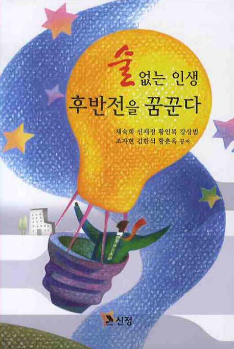 술없는 인생 후반전을 꿈꾼다