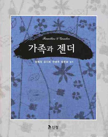 가족과 젠더(양장본 Hardcover)