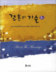 결혼의 기술(2판)(양장본 HardCover)